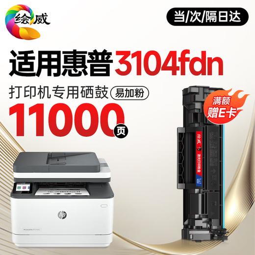 绘威3104fdn硒鼓适用惠普HP LaserJet Pro 3104fdn打印机专用硒鼓 墨盒墨粉 带芯片 超大容量硒鼓 商品图8
