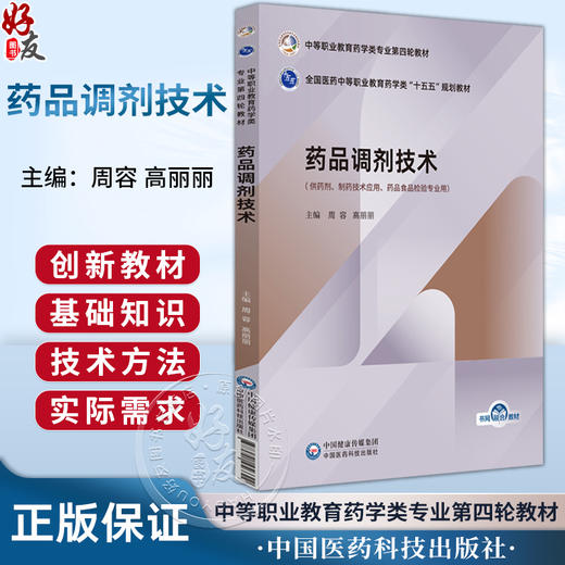 药品调剂技术 全国医药中等职业教育药学类十五五规划教材 周容 高丽丽 供制药技术应用、药品食品检验专业用 中国医药科技出版社 商品图0