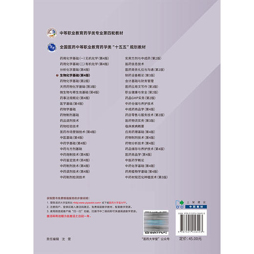 生物化学基础 第4四版 全国医药中等职业教育药学类十五五规划教材 尚金燕 范九良 主编 供医药卫生类专业用 中国医药科技出版社 商品图2