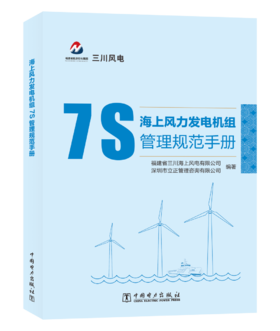 海上风力发电机组7S管理规范手册
