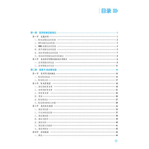 医学影像设备 全国高职高专医学影像技术专业规划教材(第二轮) 尚文文 王宝才 主编 供医学影像技术专业用 中国医药科技出版社 商品图3