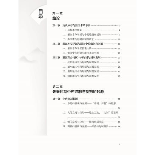 浙江中药炮制与制剂史 浙江中药修制史系列研究丛书 石森林 杜伟锋 楼招欢 系统研究不同时期中药炮制与制剂的发展等中医古籍出版社 商品图3