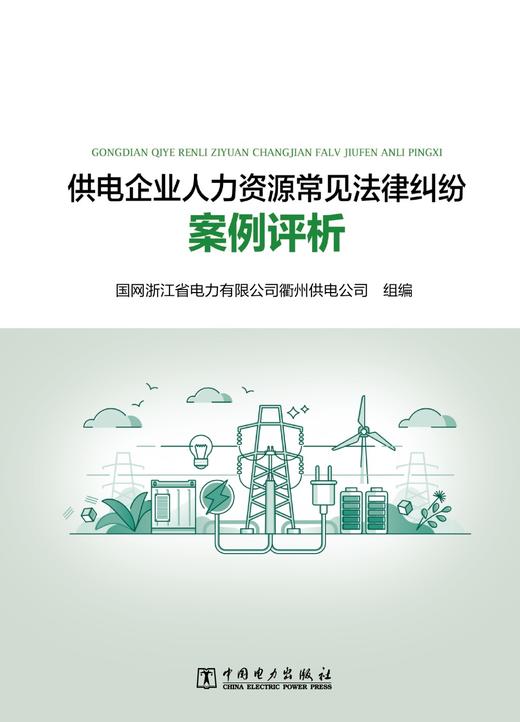 供电企业人力资源常见法律纠纷案例评析 商品图1