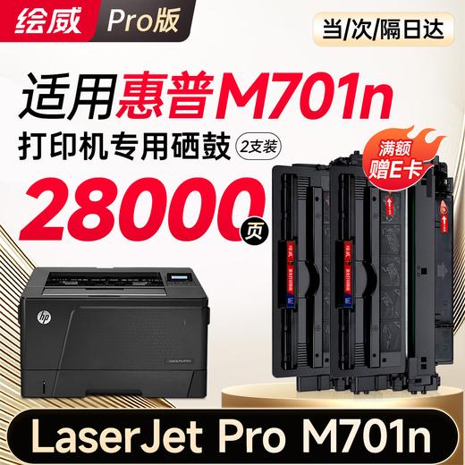 绘威M701n硒鼓适用惠普HP LaserJet Pro M701n打印机专用硒鼓 M701n墨盒墨粉【易加粉 带芯片】超大容量 商品图9