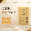 孝菇林洗衣皂 天然环保植物源配方温和清洁衣物内衣【京东快递送货上门】 商品缩略图3