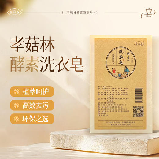 孝菇林洗衣皂 天然环保植物源配方温和清洁衣物内衣【京东快递送货上门】 商品图3