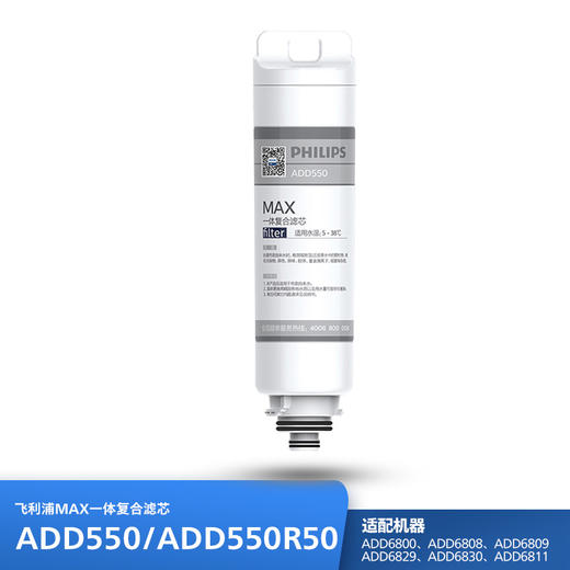 飞利浦（PHILIPS）台式净水器滤芯ADD550  ADD550R50 适用：ADD6800 ADD6808 ADD6809 ADD6829 ADD6830 ADD6811 商品图0