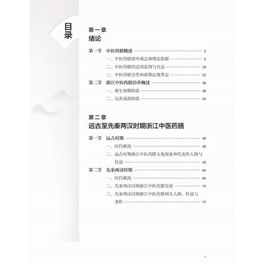 浙江中医药膳史 浙江中药修制史系列研究丛书 张泠杉 著 介绍了中医药膳的基本概念和浙江中医药膳的发展沿革情况 中医古籍出版社 商品图3