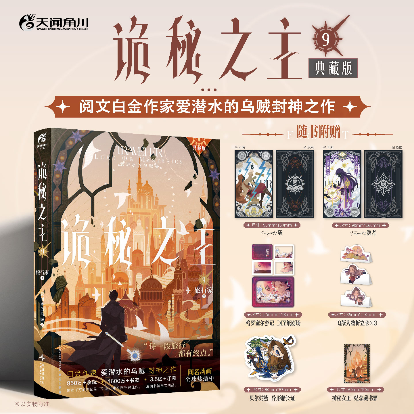 爱潜水的乌贼：诡秘之主.9旅行家.下（典藏版 无删节精校版）