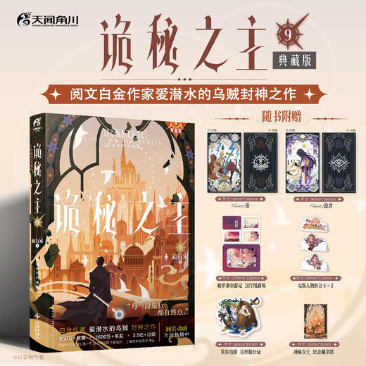 爱潜水的乌贼：诡秘之主.9旅行家.下（典藏版 无删节精校版） 商品图0