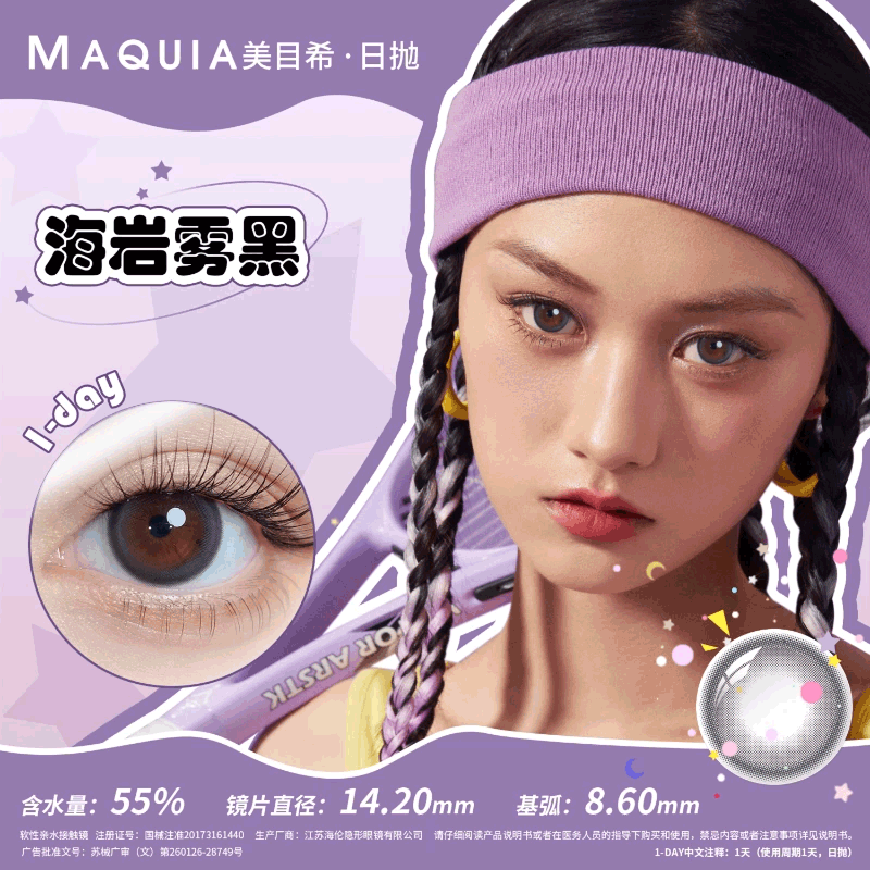 【分仓自选区】美目希日抛【2片装】-海岩雾黑