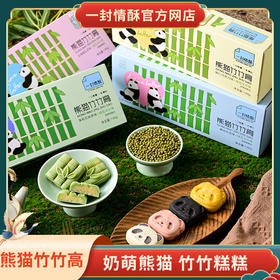 一封情酥新款熊猫竹竹高系列