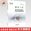 视光工作典型案例集 黄炳南 编著 中国中医药出版社 商品缩略图0