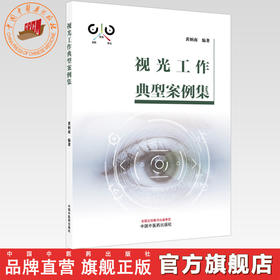 视光工作典型案例集 黄炳南 编著 中国中医药出版社