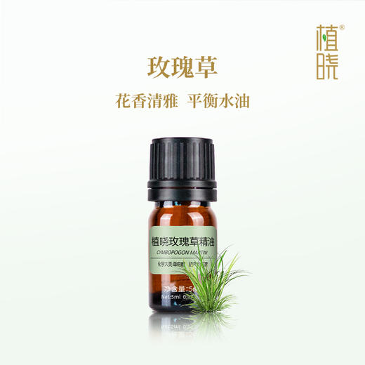植晓 玫瑰草精油 5ml 商品图0