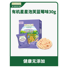 爷爷的农场婴幼儿有机手指泡芙（蓝莓味）30g