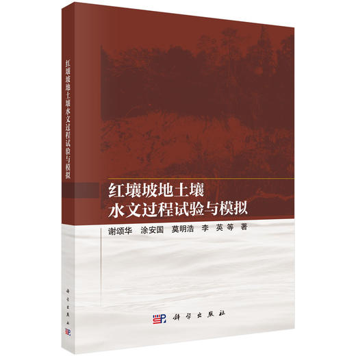 红壤坡地土壤水文过程试验与模拟 商品图0