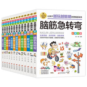 小学生全脑开发系列 全套13册