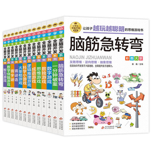 小学生全脑开发系列 全套13册 商品图0