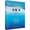 生理学（案例版，第3版） 商品缩略图0