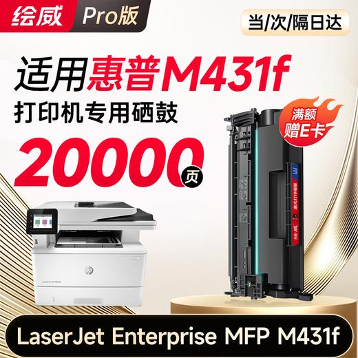 绘威M431f硒鼓适用惠普M431f硒鼓LaserJet Enterprise MFP M431f硒鼓打印机专用硒鼓 墨粉盒 墨盒大容量 商品图6