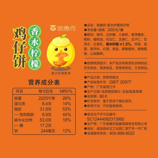 御唐府·香水柠檬 鸡仔饼300g(罐装) 商品图4