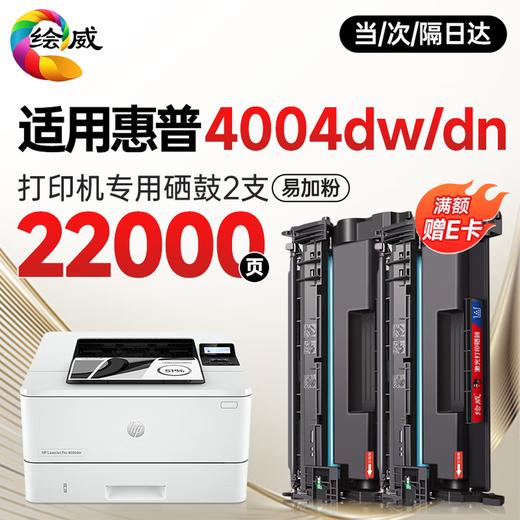 绘威4004dw硒鼓适用惠普4004dw硒鼓LaserJet Pro 4004dw硒鼓打印机专用4004dn硒鼓 墨粉盒 墨盒超大容量 商品图1