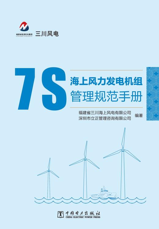 海上风力发电机组7S管理规范手册 商品图1