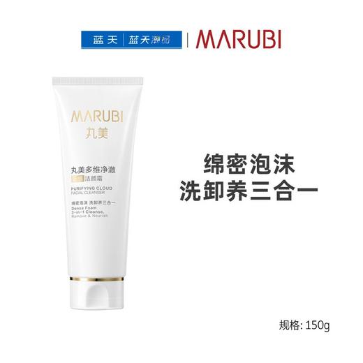 丸美多维净澈云感洁颜霜150g【30174430】 商品图0