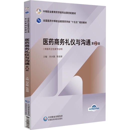 医药商务礼仪与沟通 第2二版 全国医药中等职业教育药学类十五五规划教材 刘大路 陈丽嫦 9787521456479中国医药科技出版社 商品图1