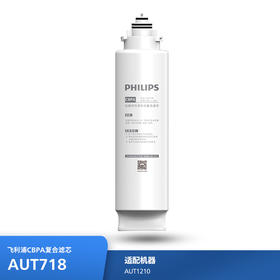 飞利浦（PHILIPS）厨下净水器滤芯AUT718(CBPA) 适用：AUT1210