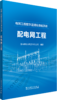 电网工程数字监理标准化手册 配电网工程 商品缩略图0