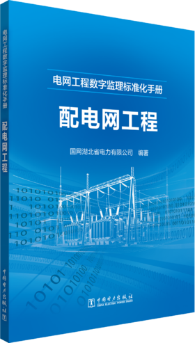 电网工程数字监理标准化手册 配电网工程