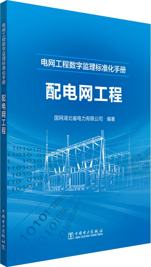 电网工程数字监理标准化手册 配电网工程 商品图0