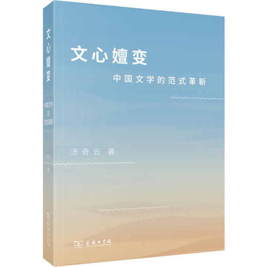 文心嬗变：中国文学的范式革新 商品图0