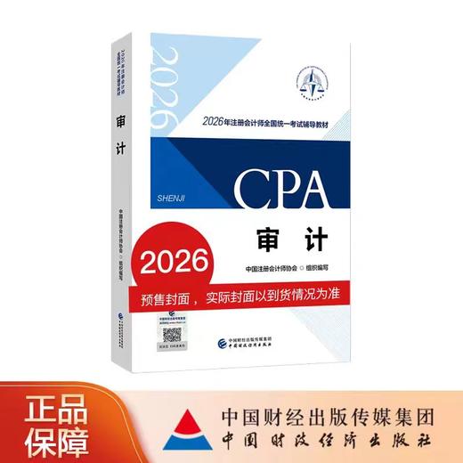 【预售】审计（2026年注会教材）2026年注册会计师全国统一考试辅导教材 CPA注会 中国注册会计师协会组织编写 商品图0