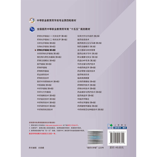药物化学基础 第2二版 全国医药中等职业教育药学类十五五规划教材 刘开林 供药学类专业用 中国医药科技出版社 商品图2
