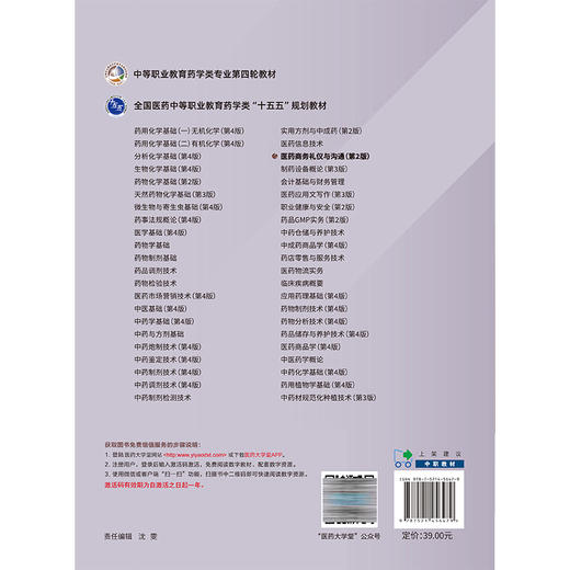 医药商务礼仪与沟通 第2二版 全国医药中等职业教育药学类十五五规划教材 刘大路 陈丽嫦 9787521456479中国医药科技出版社 商品图2
