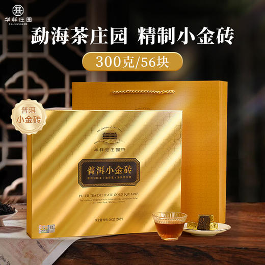 华祥苑-庄园茶(普洱小金砖)300g 商品图0