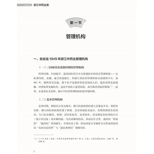 浙江中药业史 浙江中药修制史系列研究丛书 朱德明 庄淑涵 张卓文 著 深人研究浙江中药产业发展的历史规律等 中医古籍出版社 商品图4