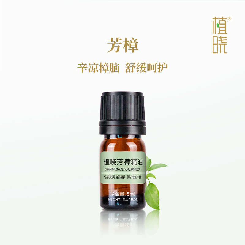 植晓 芳樟精油 5ml