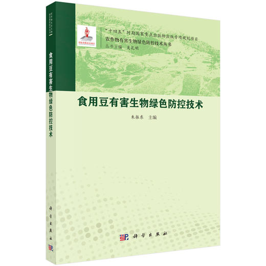 食用豆有害生物绿色防控技术 商品图0
