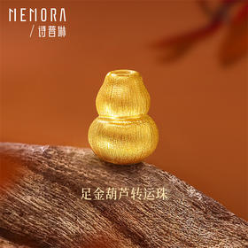 足金福禄葫芦转运珠 一物多戴手链项链多元搭配MEMORA诗普琳HP936501