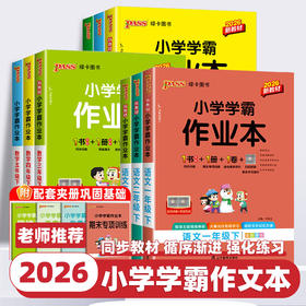 2026绿卡小学学霸作业本下册人教版课时做业本同步训练习册人教RJ