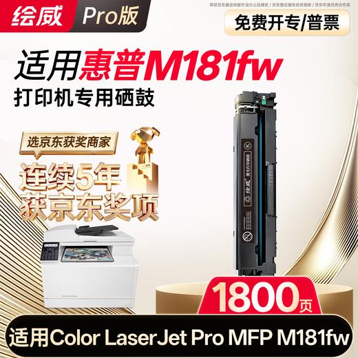 绘威适用惠普m181fw硒鼓 HP Color LaserJet Pro MFP M181fw彩色激光打印机墨盒 粉盒 硒鼓 商品图0