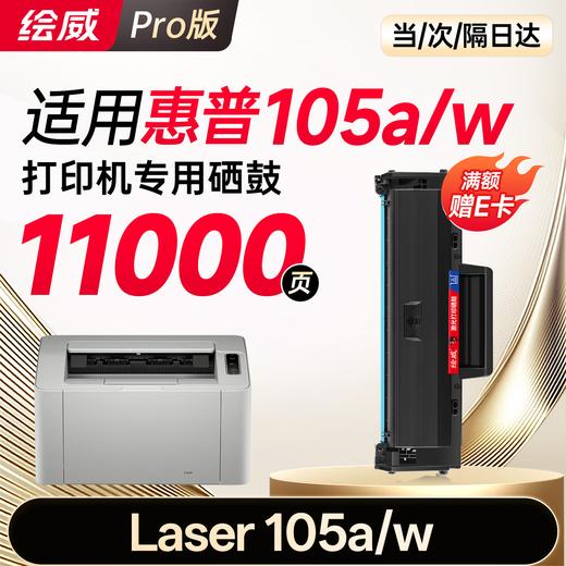 绘威105w 105a硒鼓适用惠普HP Laser 105w打印机硒鼓 粉盒 105a墨盒 墨粉盒 商品图2
