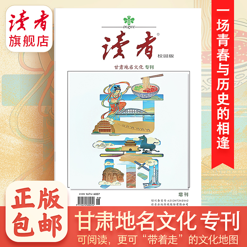 【甘肃地名文化专刊】 《读者》（校园版）增刊 甘肃14个市州 地名文化地图 读者杂志社与甘肃省民政厅联袂出品