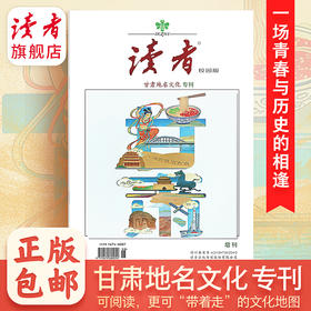 【甘肃地名文化专刊】 《读者》（校园版）增刊 甘肃14个市州 地名文化地图 读者杂志社与甘肃省民政厅联袂出品