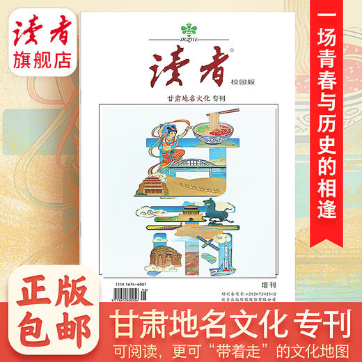 【甘肃地名文化专刊】 《读者》（校园版）增刊 甘肃14个市州 地名文化地图 读者杂志社与甘肃省民政厅联袂出品 商品图0