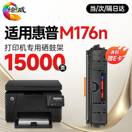 绘威176n硒鼓 适用惠普176n硒鼓 HP Color LaserJet Pro MFP M176n彩色激光打印机硒鼓 墨盒 硒鼓 粉盒 商品图8